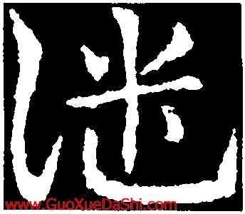 譴,皇象,書法字典